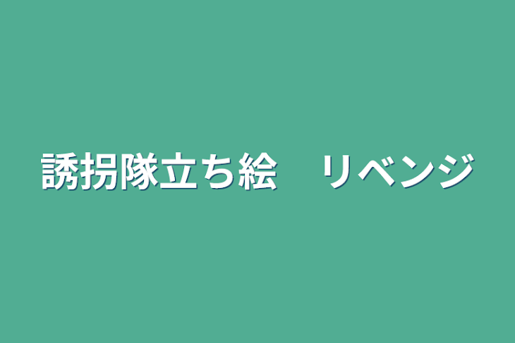 「誘拐隊立ち絵　リベンジ」のメインビジュアル