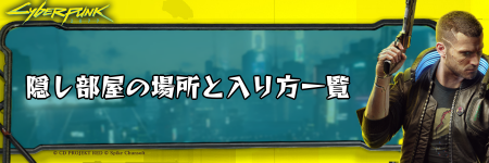 サイバーパンク_隠し部屋の場所と入り方一覧