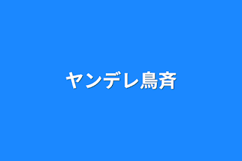 「ヤンデレ鳥斉」のメインビジュアル