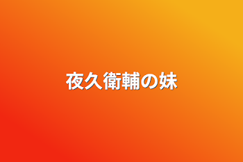 「夜久衛輔の妹」のメインビジュアル