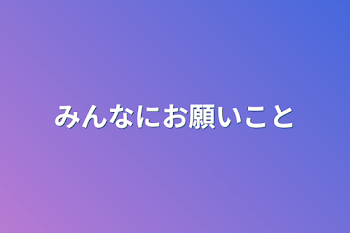 みんなにお願いこと