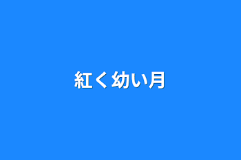 紅く永遠に幼い月さんへ