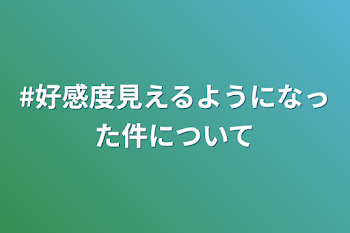 #好感度見えるようになった件について