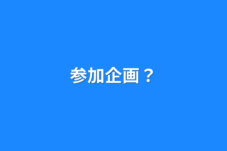 「参加企画？」のメインビジュアル