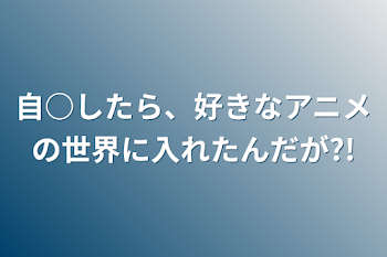 自○したら、好きなアニメの世界に入れたんだが?!