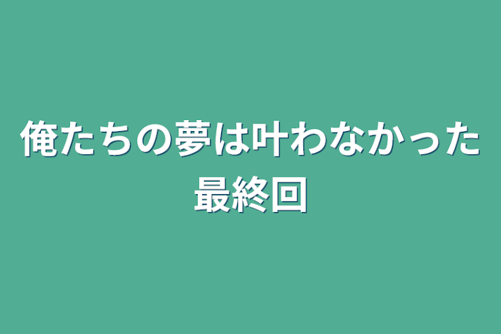 「俺たちの夢は叶わなかった最終回」のメインビジュアル