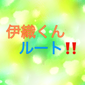 失恋しちゃいました‼️伊織くんルート‼️