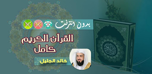 Khalid Al Jalil Full Quran Mp3 Offline Apps On Google Play