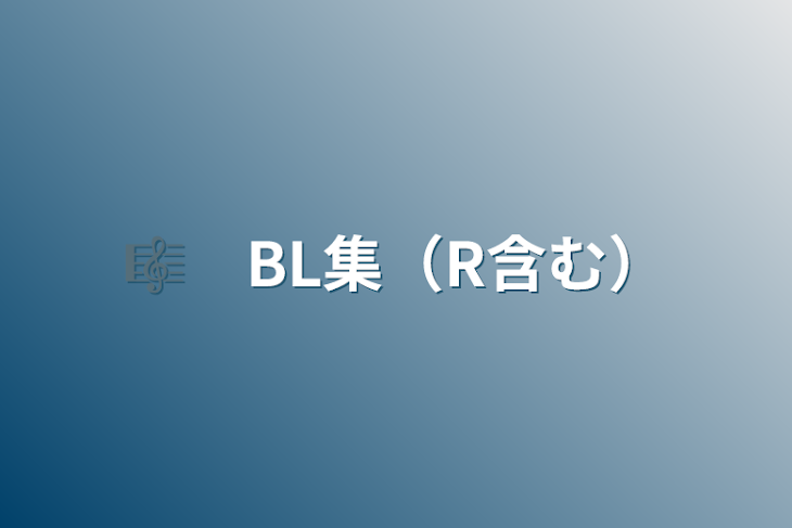 「sxfn　BL集（R含む）」のメインビジュアル