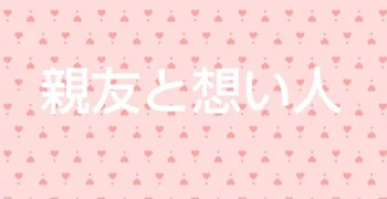 「:1:親友と想い人」のメインビジュアル