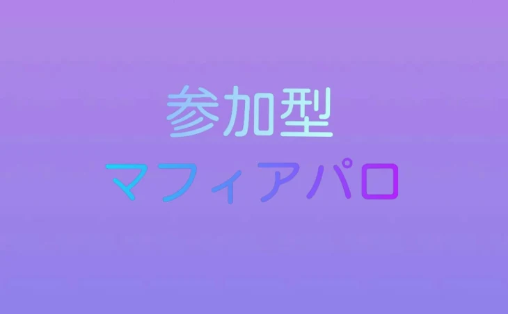 「参加型(マフィア)」のメインビジュアル