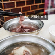 阿財牛肉湯