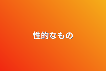 「性的なもの」のメインビジュアル