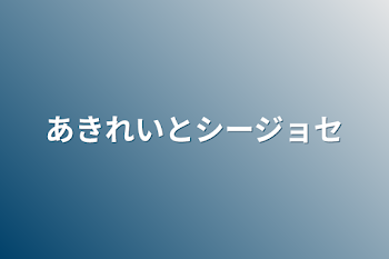 あきれいとシージョセ