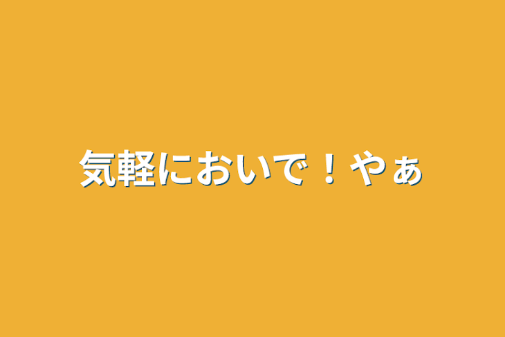 「気軽においで！|ω・｀)ﾉ ﾔｧ」のメインビジュアル