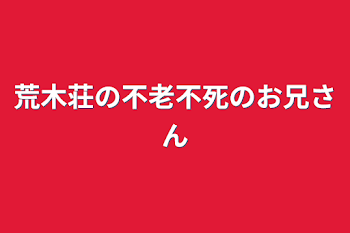 荒木荘の不老不死のお兄さん