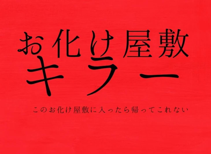 「お化け屋敷キラー」のメインビジュアル