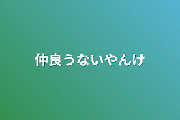 仲良うないやんけ