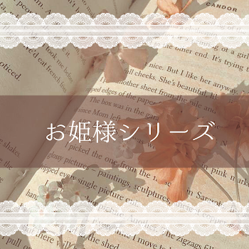 「お姫様シリーズ」のメインビジュアル