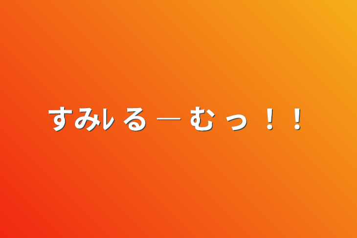 「すみﾚ る ― む っ ！！」のメインビジュアル