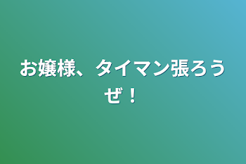 お嬢様、タイマン張ろうぜ！