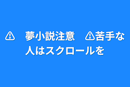 ⚠️　夢小説注意　⚠️苦手な人はスクロールを