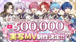 いれいす50万人おめでとう！！