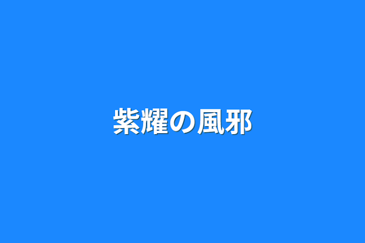 「紫耀の風邪」のメインビジュアル