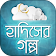 হাদিসের গল্প~Hadiser Golpo icon