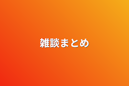 雑談まとめ