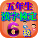 Download 五年生の漢字　五年生の漢字検定6級無料アプリ(リニューアル版) For PC Windows and Mac 2.0.0