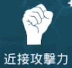 近接攻撃力