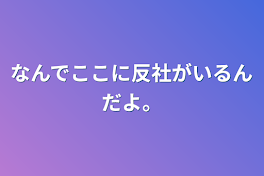 なんでここに反社がいるんだよ。