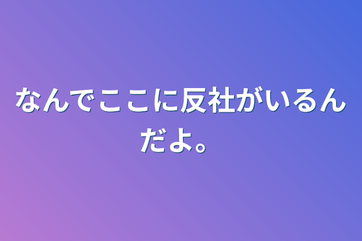 「なんでここに反社がいるんだよ。」のメインビジュアル