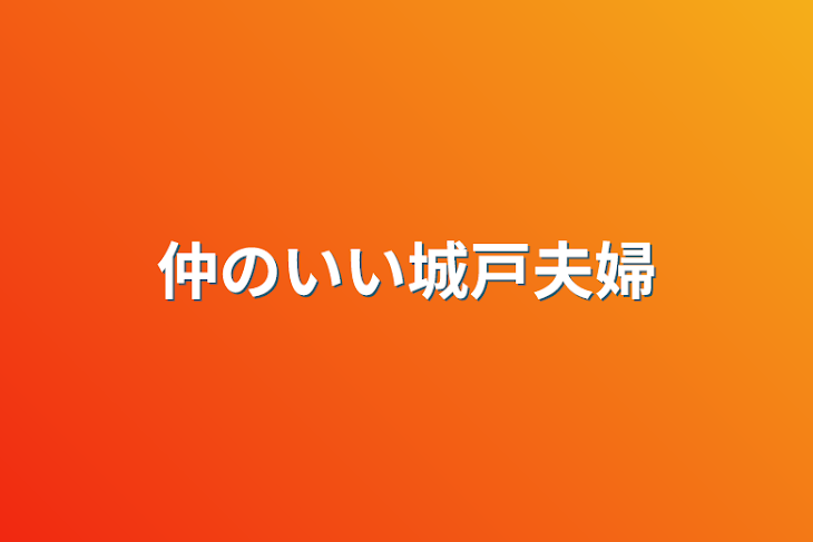 「仲のいい城戸夫婦」のメインビジュアル