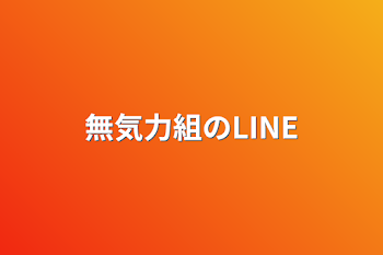 無気力組のLINE