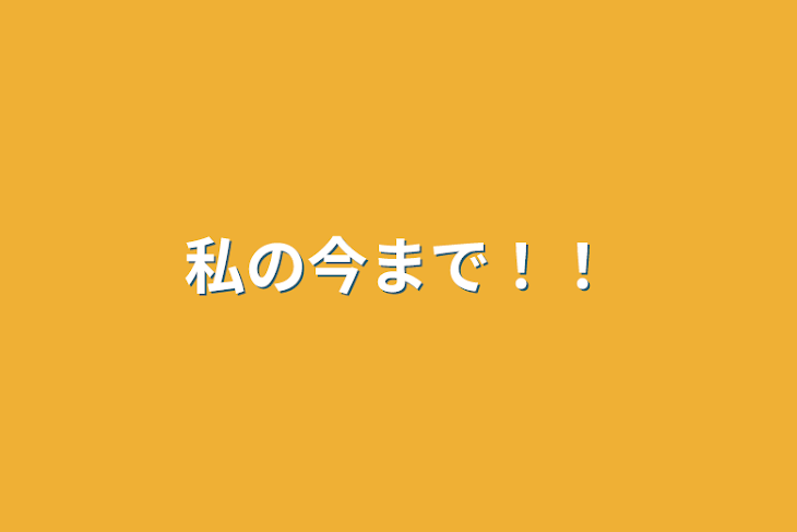 「私の今まで！！」のメインビジュアル