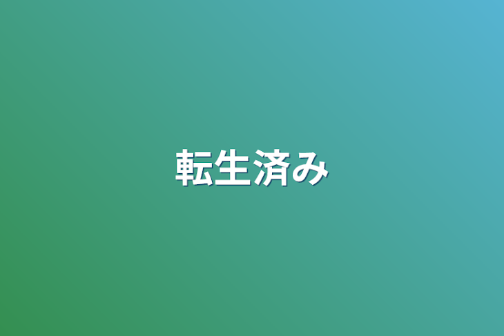 「転生済み」のメインビジュアル