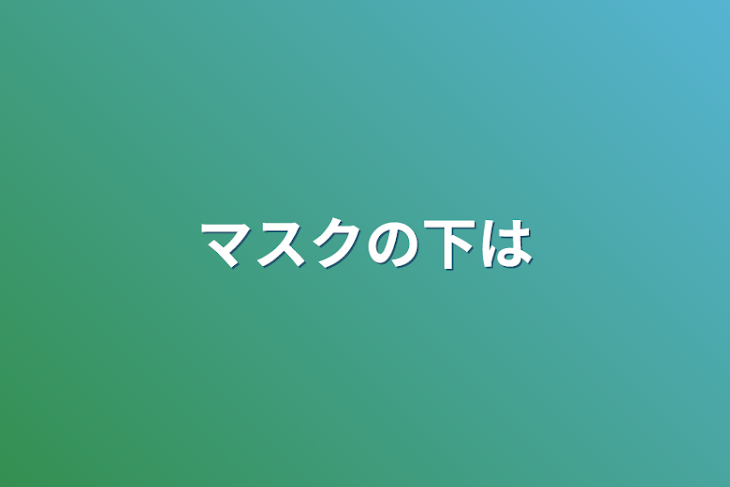 「マスクの下の表情は」のメインビジュアル