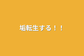 「垢転生する！！」のメインビジュアル