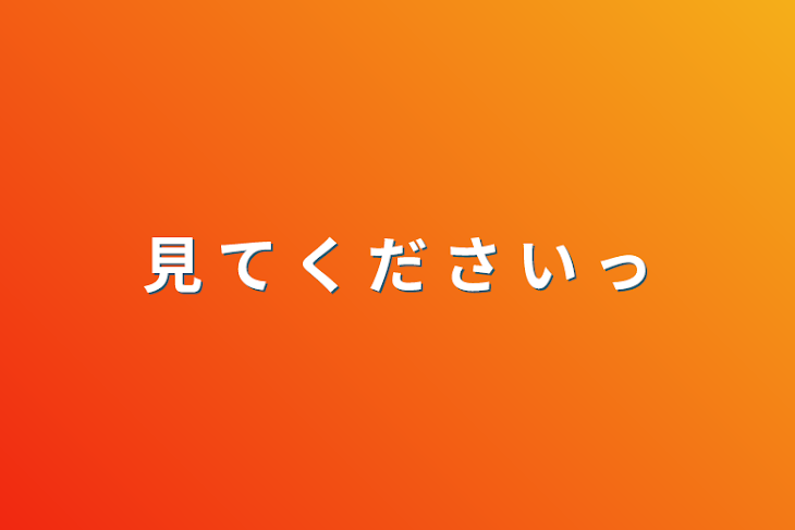 「見 て く だ さ い っ」のメインビジュアル