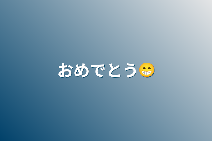 「おめでとう😁」のメインビジュアル