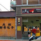 臥籠崗包子專賣店