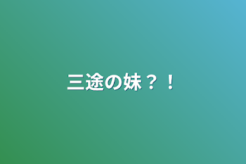 「三途の妹？！」のメインビジュアル