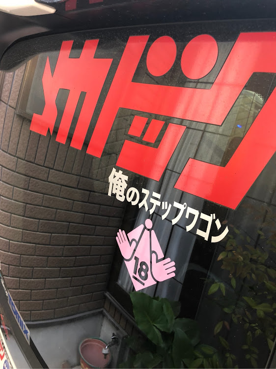 ステップワゴンのぴょんさんが投稿したカスタム事例の投稿画像1枚目