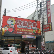 歡樂牛排(嘉基店)