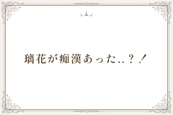 璃花が痴漢あった..？！