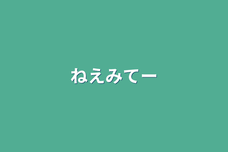 「ねえみてー」のメインビジュアル