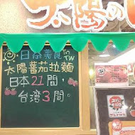 太陽蕃茄拉麵