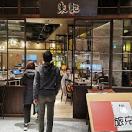 朱記餡餅粥店(環球購物中心林口A8店)